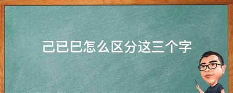 己 已|怎样区分“巳”、“已”、“己”三个字